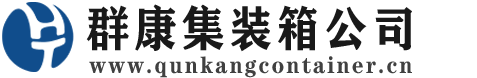 昌江集装箱 - 昌江二手集装箱 - 昌江海运集装箱 - 群康集装箱服务公司